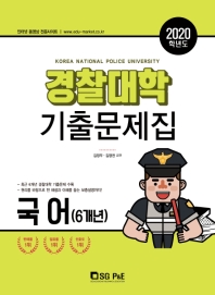 경찰대학 기출문제집 국어(2020학년도)
